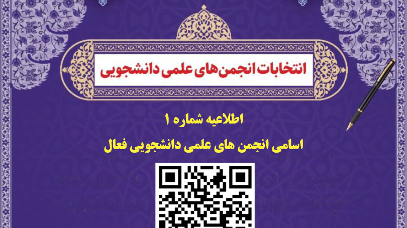 شمارش معکوس  انتخابات شورای مرکزی انجمن علمی دانشجویی دانشگاه ارومیه آغاز شد
