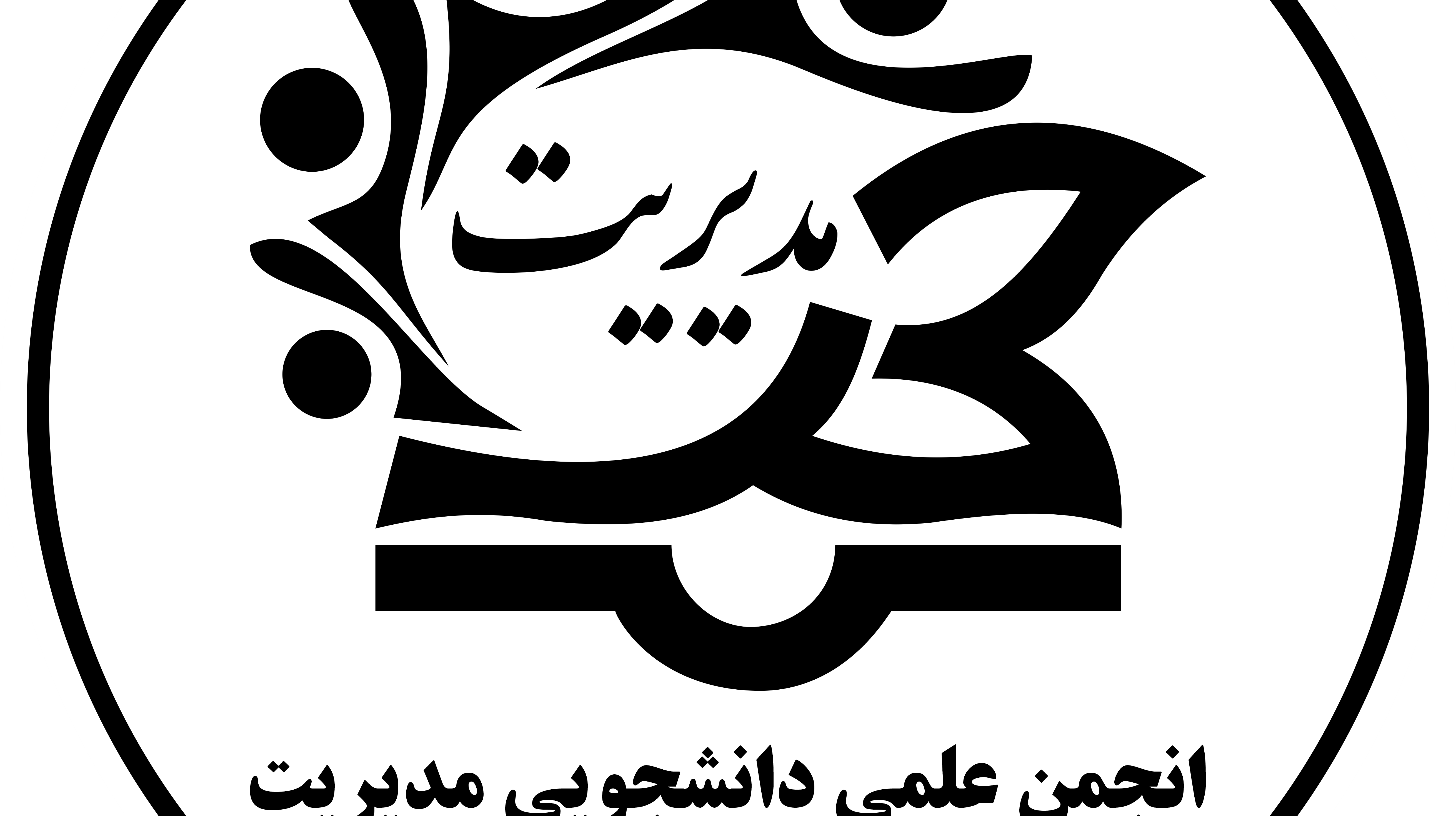 انجمن علمی دانشجویی مدیریت برگزار کرد