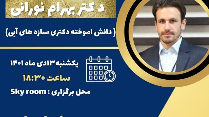 انجمن علمی دانشجویی مهندسی آب برگزار می کند