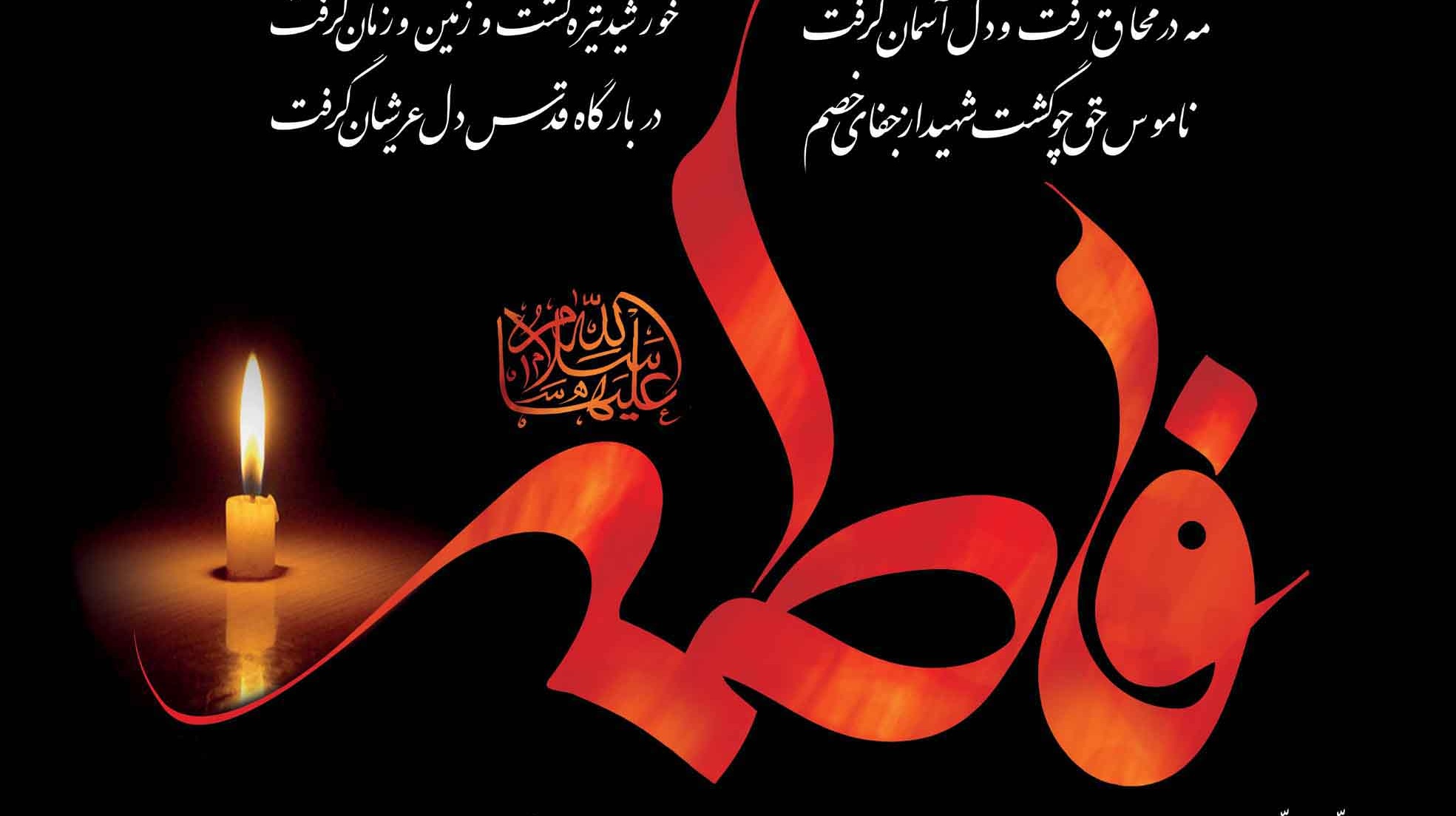 مراسم عزاداری سیده زنان دو عالم حضرت فاطمه زهرا (س) در مصلی بزرگ ارومیه برگزار می شود