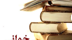 نتایج مسابقات کتابخوانی ویژه اساتید و کارکنان، اول اردیبهشت ماه اعلام خواهد شد
