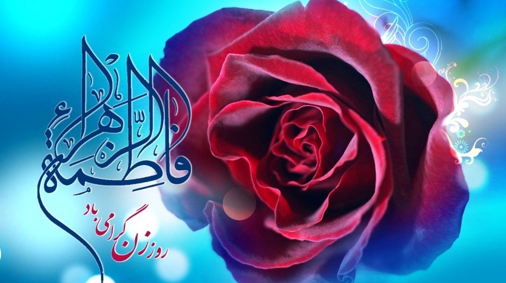 مراسم جشن میلاد حضرت فاطمه زهرا (س) و هفته زن ویژه بانوان دانشگاهی برگزار می گردد