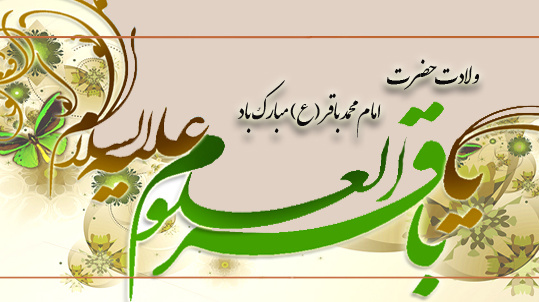 ولادت امام محمد باقر (ع) پنجمین اختر آسمان امامت و ولایت مبارک باد