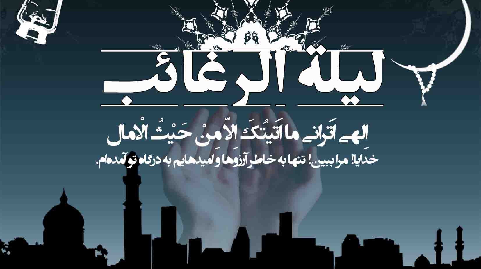 لیله الرغائب، ضیافتی برای خواستن بهترین ها  
