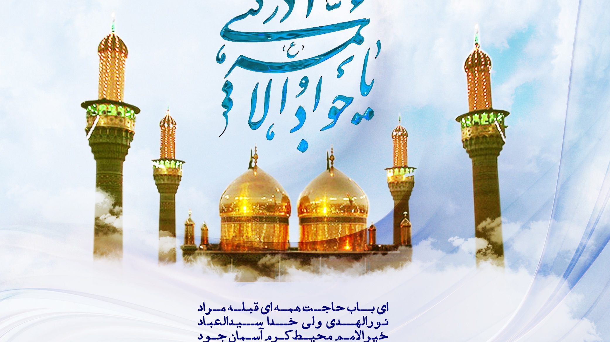 میلاد حضرت امام جواد (ع) مبارک باد