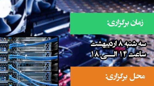 انجمن علمی دانشجویی کامپیوتر دانشگاه ارومیه برگزار می کند: کارگاه اسمبل کامپیوتر و تجهیزات شبکه