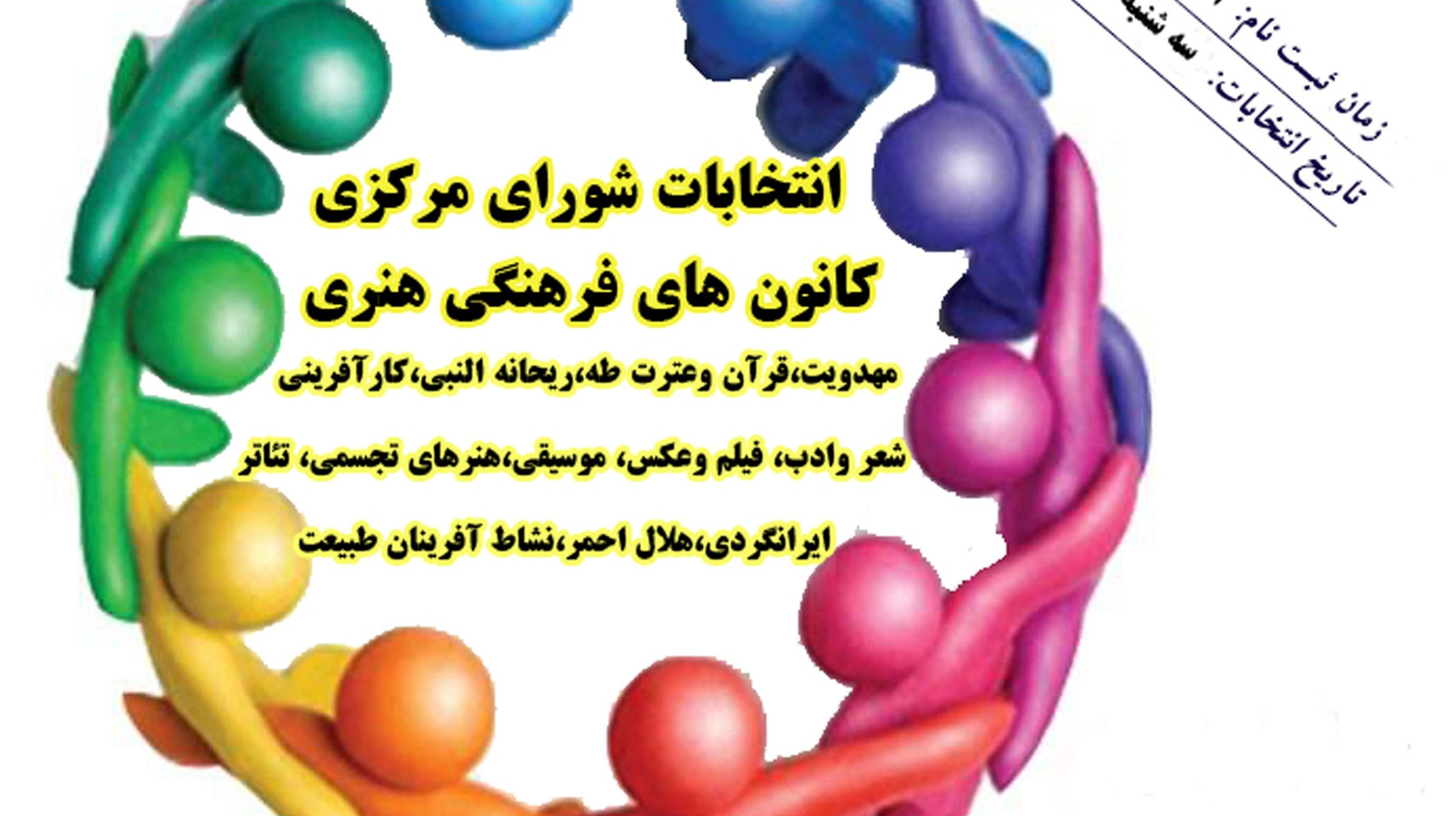 انتخابات شورای مرکزی کانونهای فرهنگی و هنری آغاز شد