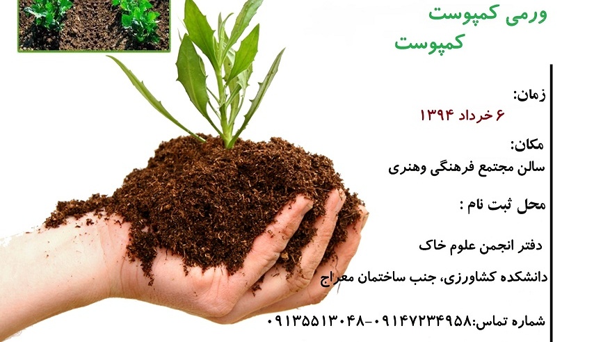 کارگاه آموزشی کمپوست و ورمی کمپوست برای نخستین بار در دانشگاه ارومیه به همت انجمن علمی دانشجویی مهندسی علوم خاک برگزار می شود
