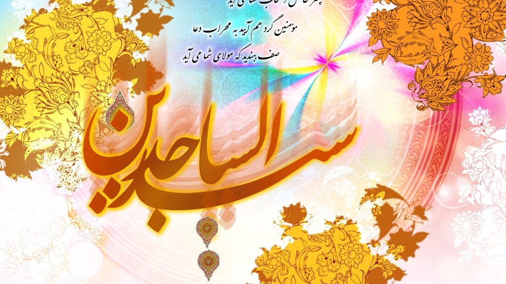 ولادت امام سجاد (ع) را تبریک عرض می نماییم
