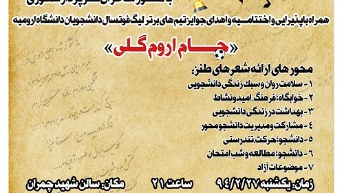 دومین شب شعر طنز دانشجویی «دوزدان» برگزار شد