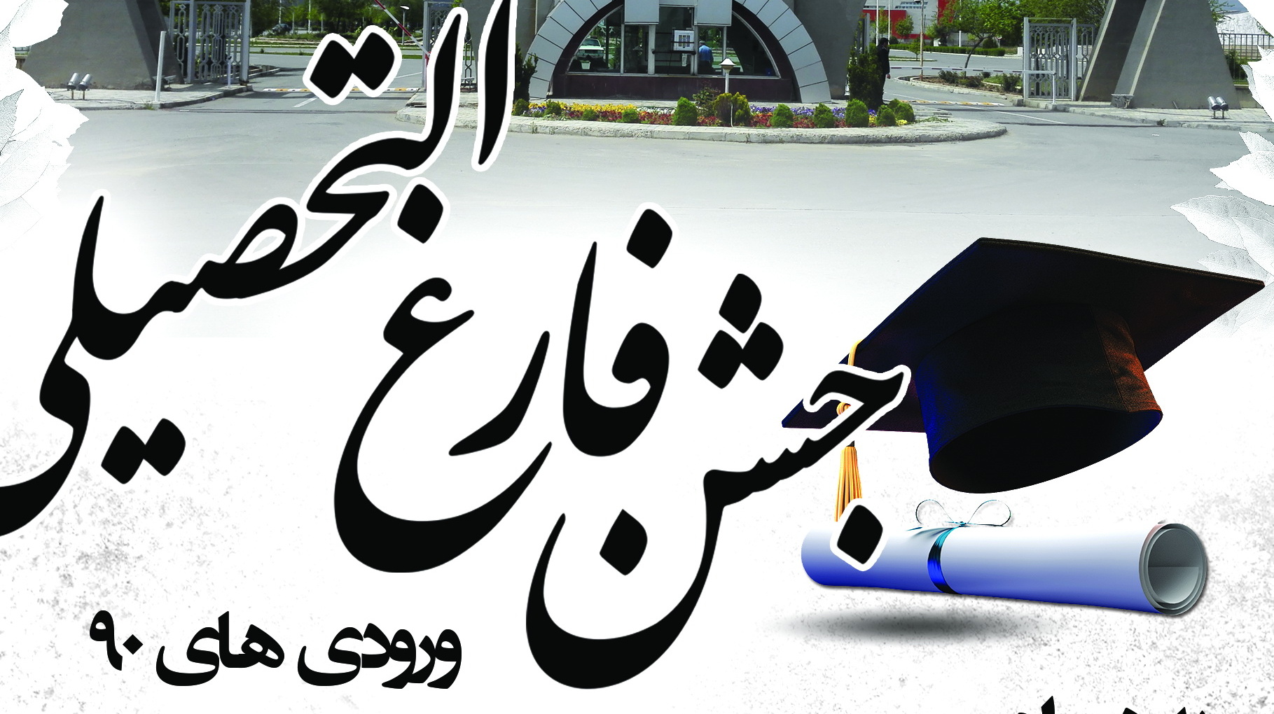 معاونت فرهنگی و اجتماعی برگزار می کند: جشن دانش آموختگی ویژه ورودی های 90