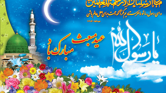 عید بزرگ مبعث گرامی باد