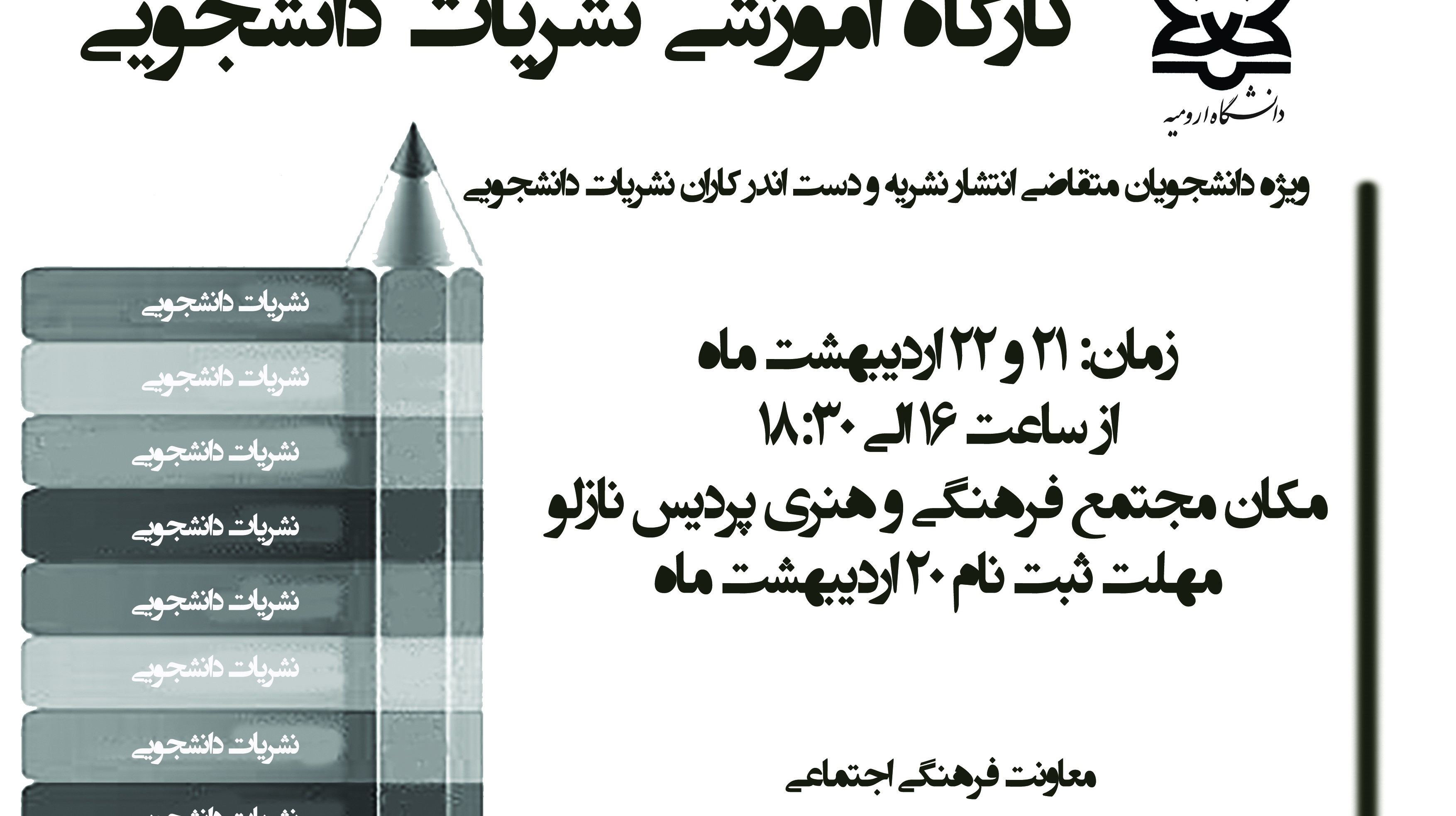 معاونت فرهنگی و اجتماعی برگزار می کند:  کارگاه آموزشی نشریات دانشجویی (ویژه دانشجویان متقاضی انتشار نشریه و دست اندرکاران نشریات دانشجویی)