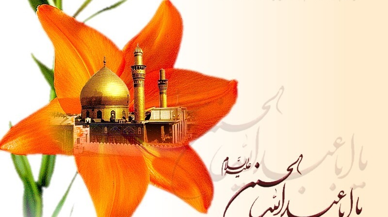ولادت امام حسین (ع) را تبریک عرض می نماییم
