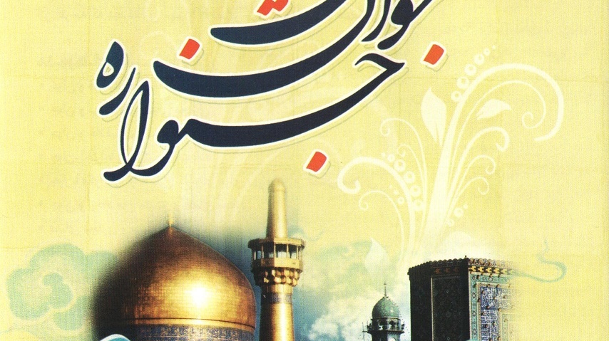 مهلت ارسال آثار به جشنواره جوان رضوی تا 15 ام شهریور ماه تمدید شد