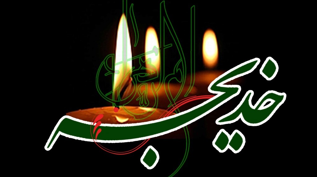 سالروز وفات حضرت خدیجه کبری (س) را تسلیت عرض می نمائیم