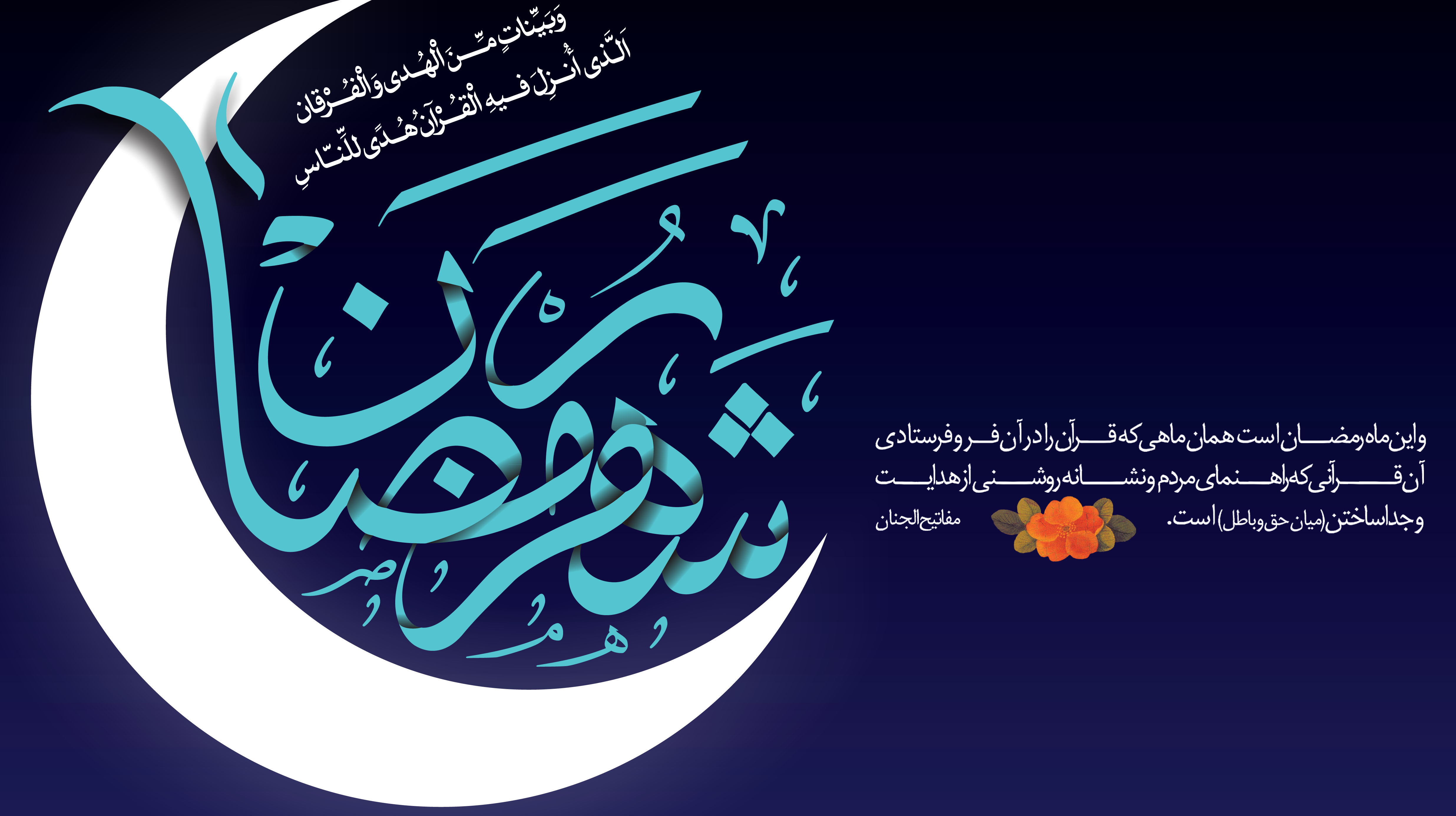 مهمترین نتایج و دستاوردهای درک ماه مبارک رمضان (قسمت اول)