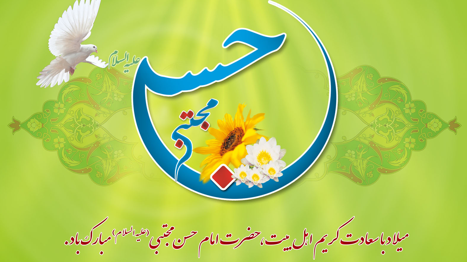 میلاد کریم اهل بیت امام حسن مجتبی (ع) و روز اکرام را تبریک می گوئیم.