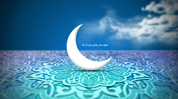 تبریک به مومنین عاشق پیشه، بهار رمضان آمد
