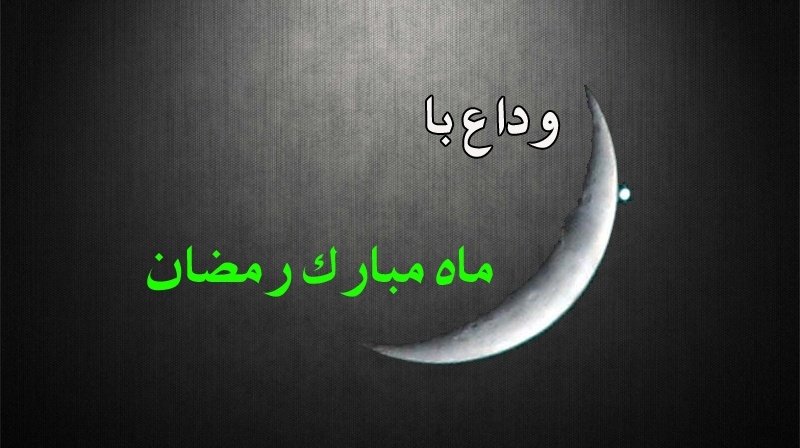 وداع با ماه رمضان