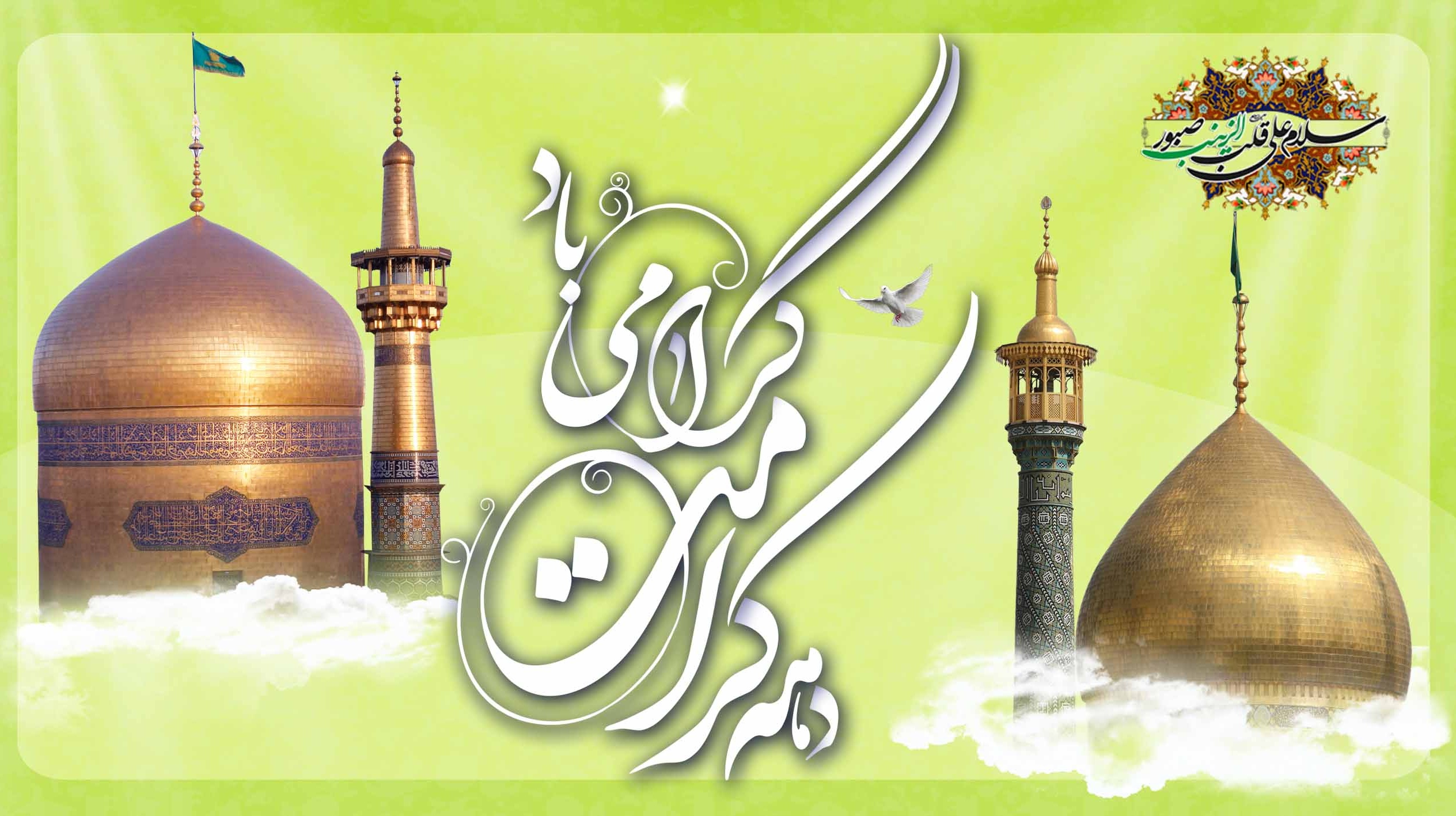 دهه کرامت گرامی باد