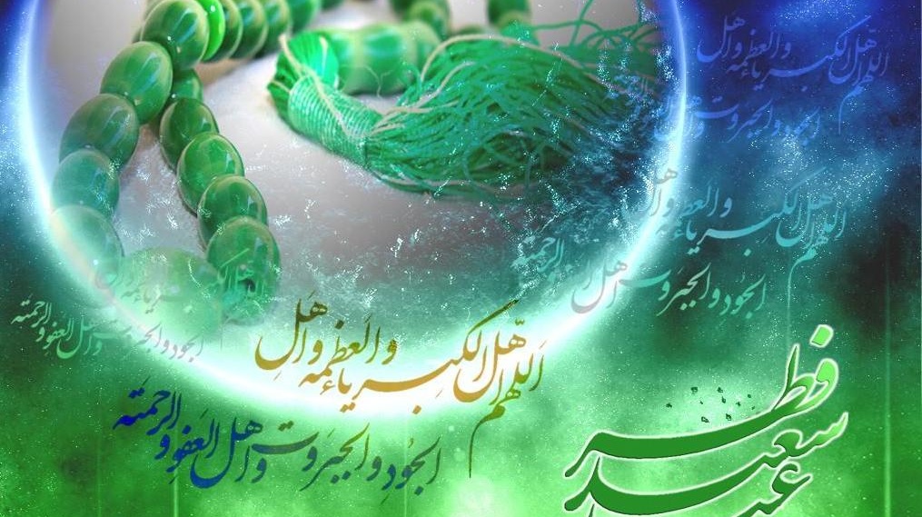 عید سعید فطر مبارکباد