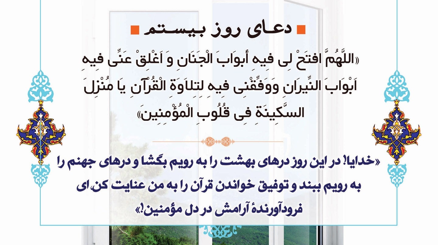 دعای روز بیستم ماه مبارک رمضان (از لیالی پرفیض و برکت قدر) 