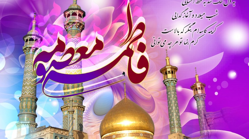 میلاد مظهر عصمت و نجابت، حضرت فاطمه معصومه (س) و روز دختر مبارک باد