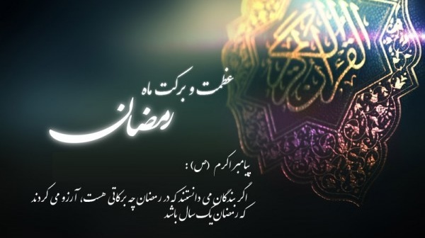 بركات ماه مبارک رمضان