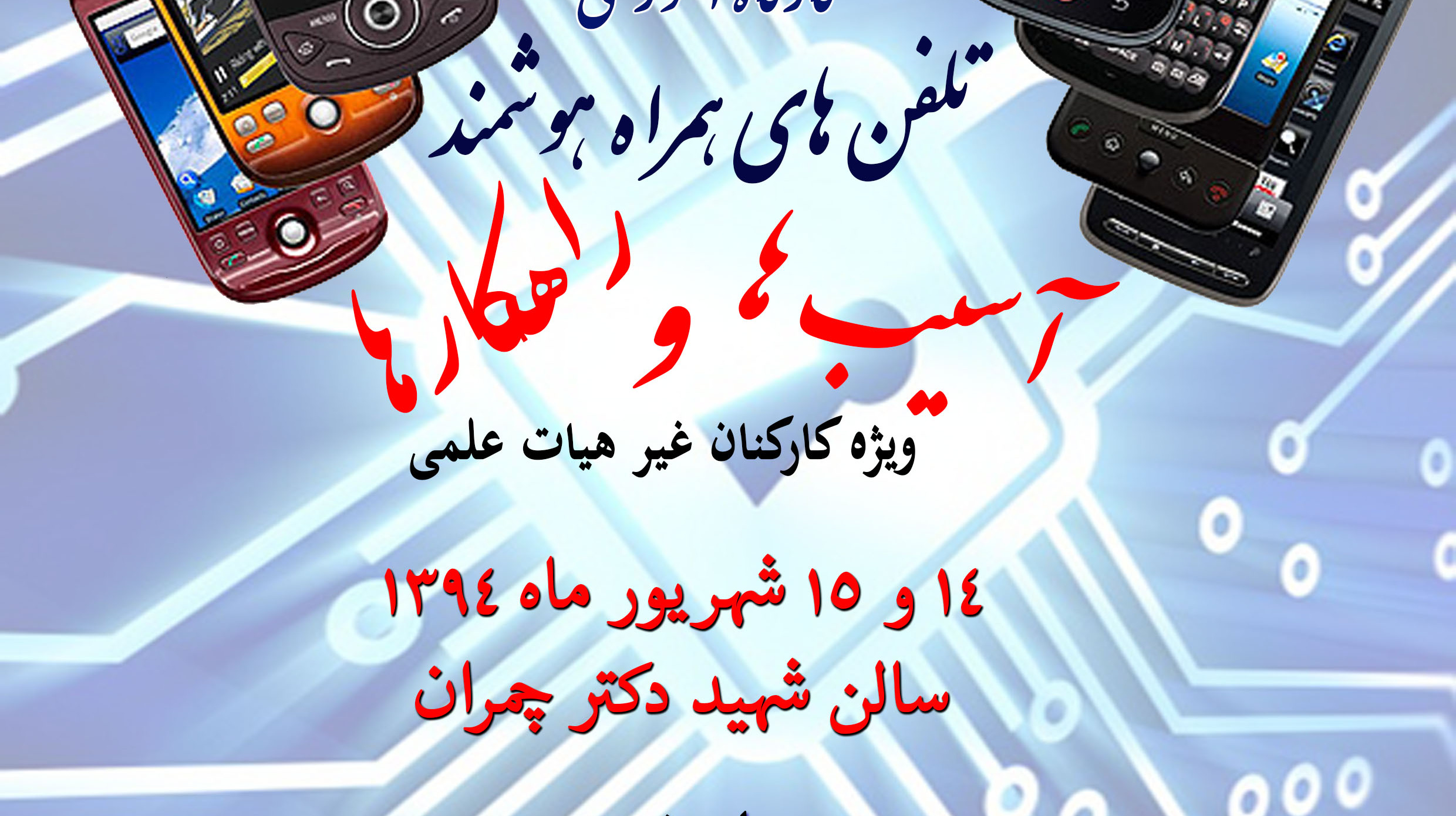 کمیته پیشگیری و مقابله با آسیبهای اجتماعی برگزار می کند: نخستین کارگاه آموزشی "تلفنهای همراه هوشمند، آسیبها و راهکارها" ویژه کارکنان غیر هیات علمی