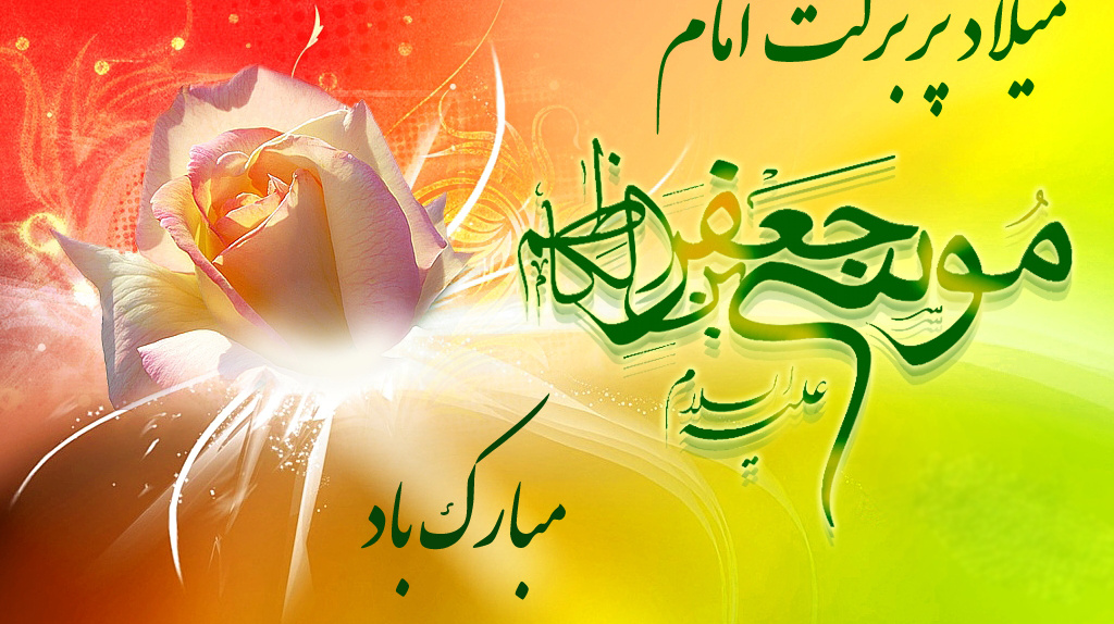 ولادت امام موسی کاظم (ع) مبارک باد