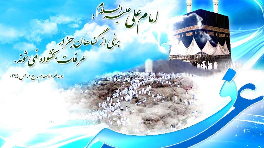 روز عرفه، بر عارفان حق و مشتاقان وصال گرامی باد