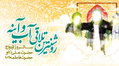 گرامیداشت سالروز ازدواج حضرت علی (ع) و حضرت فاطمه (س)
