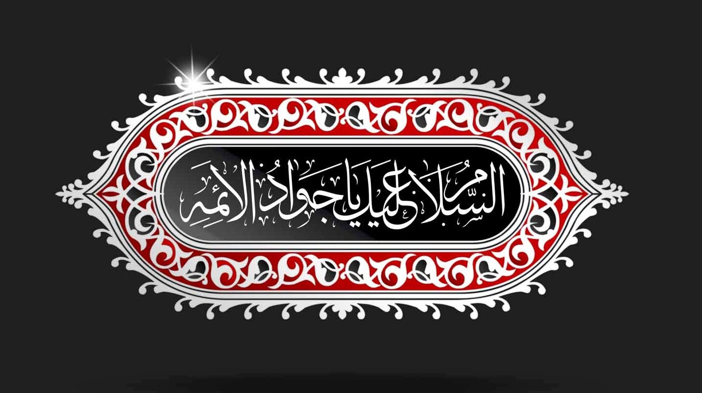 شهادت امام محمدتقی (ع) را تسليت عرض می نماييم