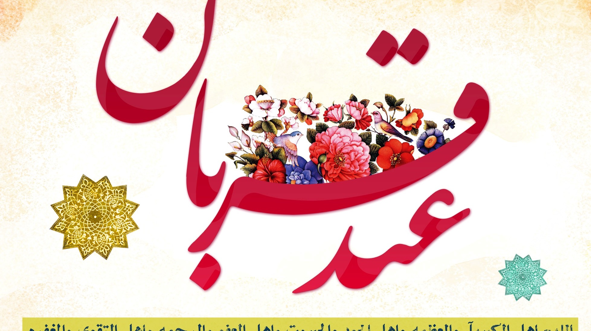 عید قربان، بر عاشقان توحید مبارک باد