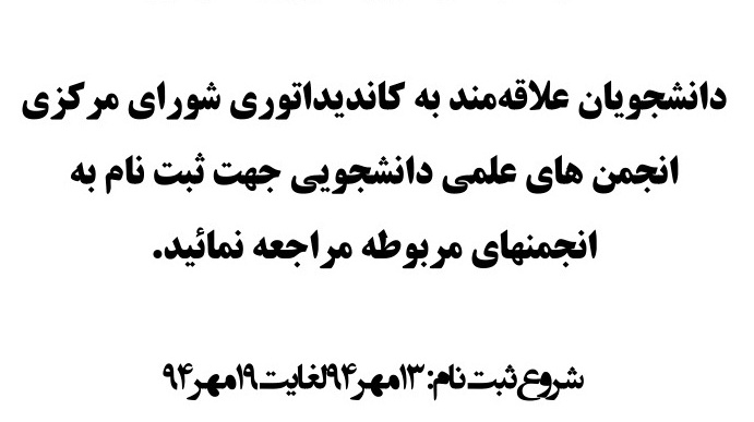 اطلاعیه دوم انتخابات انجمنهای علمی دانشجویی