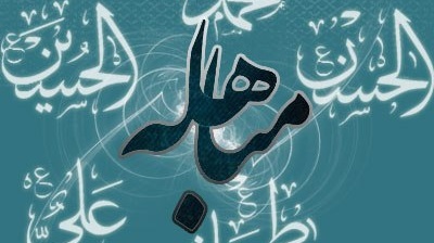 روز مباهله چه روزی است؟