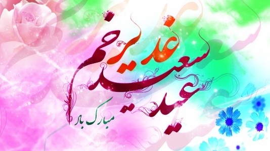 عید غدیر، عید عدالت و رهبری، عید امیدآفرینی در دلها گرامی باد