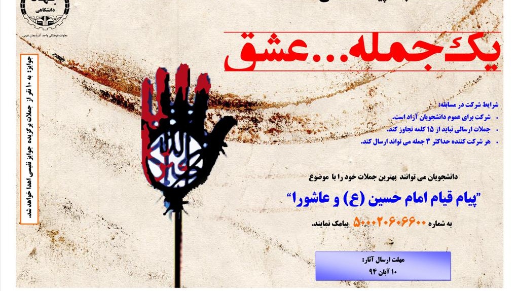 به همت معاونت فرهنگی جهاددانشگاهی برگزار می شود: مسابقه پیامکی یک جمله... عشق