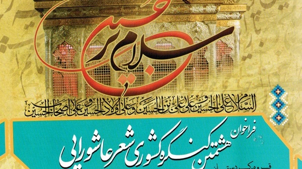 هشتمین کنگره کشوری شعر عاشورایی در پاییز 1394 برگزار می شود