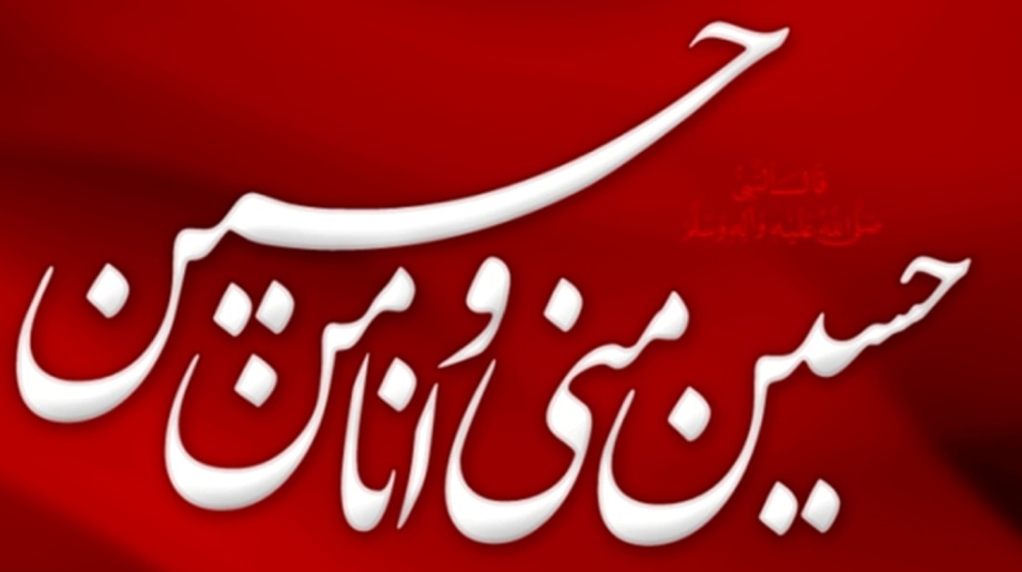 مراسم عزاداری و سوگواری حضرت ابا عبدا... الحسین (ع)