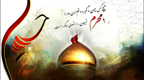 آغاز ماه محرم، ماه سوگواری، ماه شهادت، ماه حسین (ع ) و یارانش را تسلیت عرض می نماییم