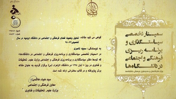 انتخاب مقاله کارشناس فرهنگی دانشگاه ارومیه پیرامون تحلیل وضعیت فضای فرهنگی و اجتماعی دانشگاه ارومیه در سال تحصیلی 94-93 مقاله برتر سمینار تخصصی سیاستگذاری و برنامه ریزی فرهنگی و اجتماعی دانشگاه های کشور شد