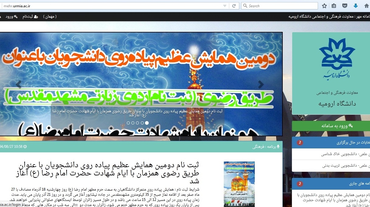 ثبت نام الکترونیکی در دومین همایش عظیم پیاده روی دانشجویان با عنوان طریق رضوی همزمان با ایام شهادت حضرت امام رضا(ع) از طریق سامانه فرهنگی و اجتماعی دانشگاه ارومیه آغاز شد