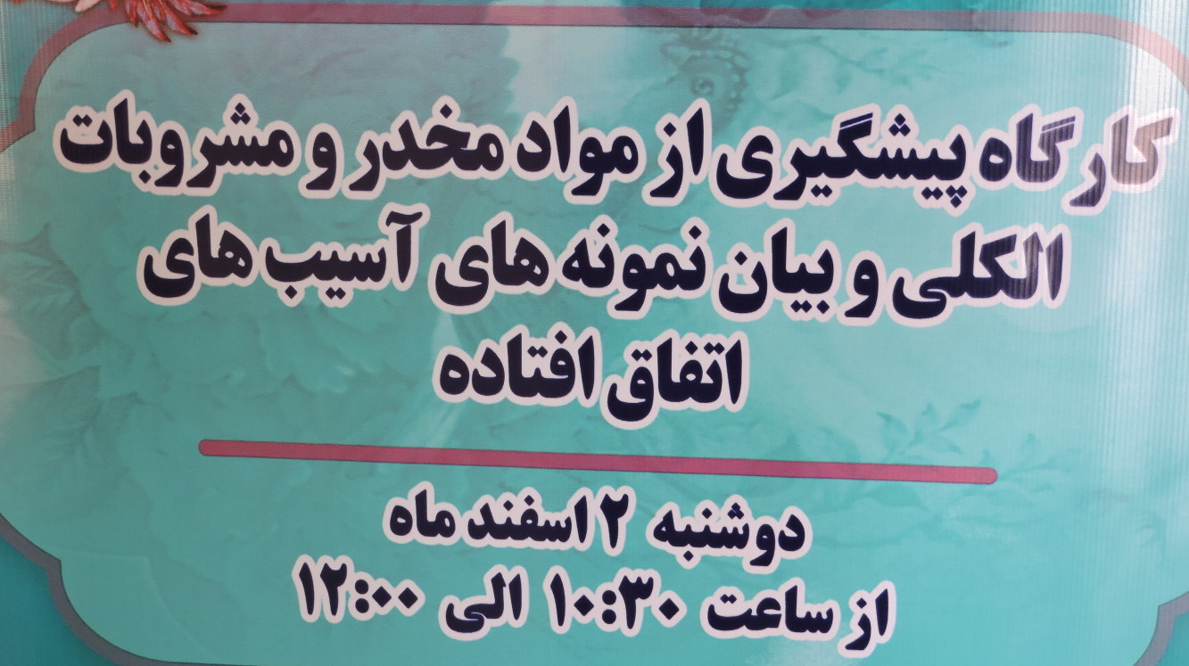 کارگاه آموزشی پیشگیری از مواد مخدر و مشروبات الکلی برگزار شد