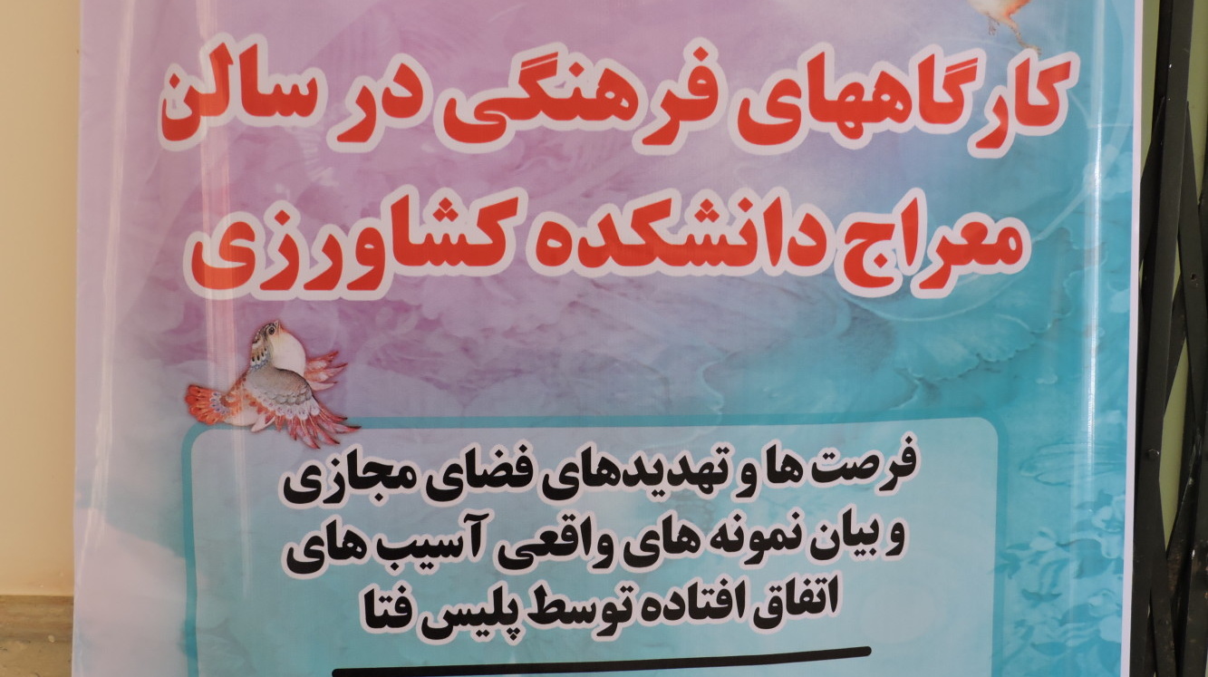 کارگاه فرهنگی با عنوان "فرصت ها و تهدید های فضای مجازی" در دانشگاه ارومیه برگزار شد