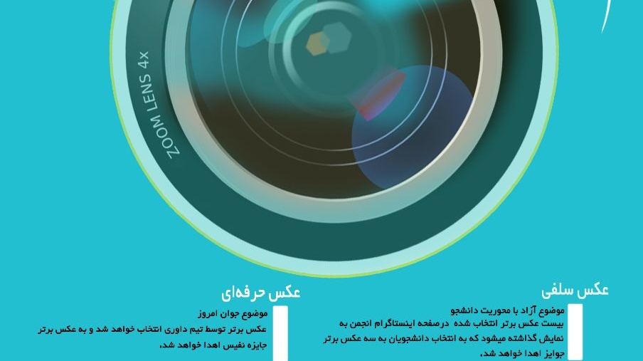 انجمن دانشجویان ایران اسلامی برگزار میکند: مسابقه عکاسی در دو بخش سلفی و عکاسی حرفه ای