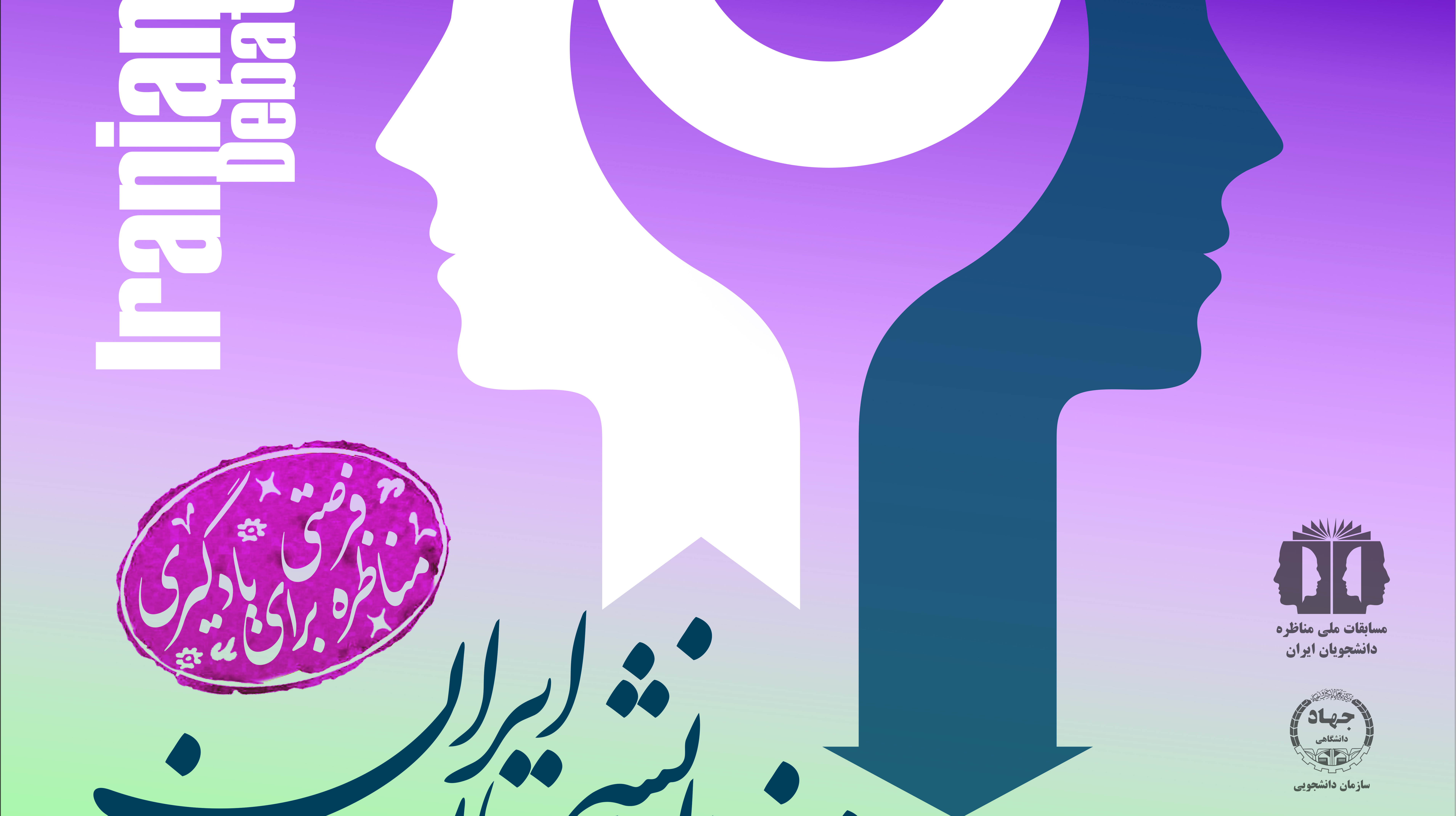 آغاز تبت نام ششمین دوره مسابقات ملی مناظره دانشجویی در آذربایجان غربی در دانشگاه ارومیه