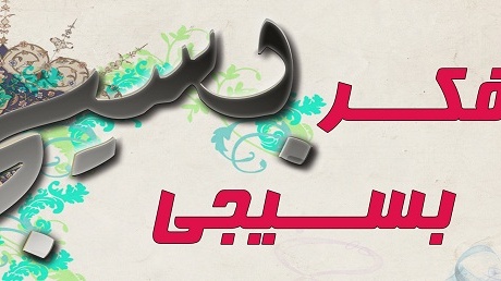 اولیه شماره نشریه خبری "تفکر بسیجی" منتشر شد