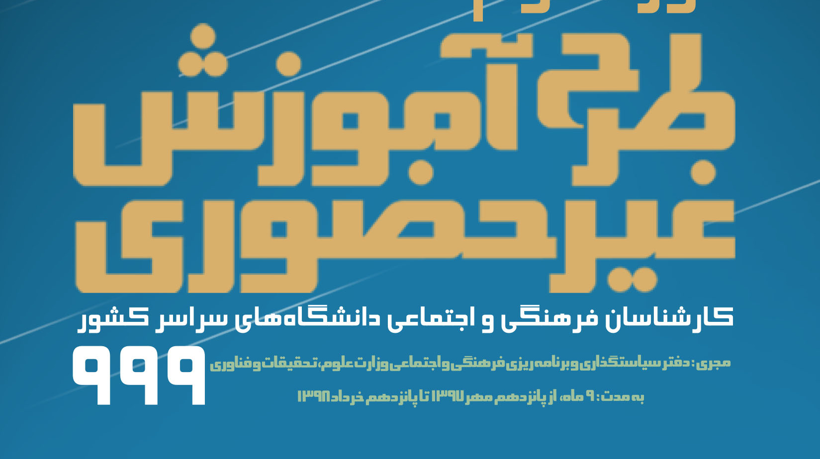 دوره دوم طرح آموزش غیر حضوری کارشناسان فرهنگی و اجتماعی دانشگاهیان